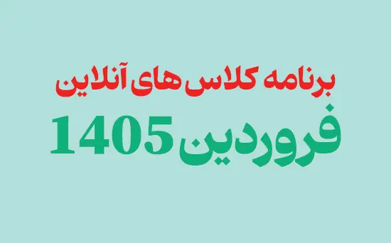 برنامه کلاس های آنلاین دبیرستان پژوهندگان علم فروردین 1405