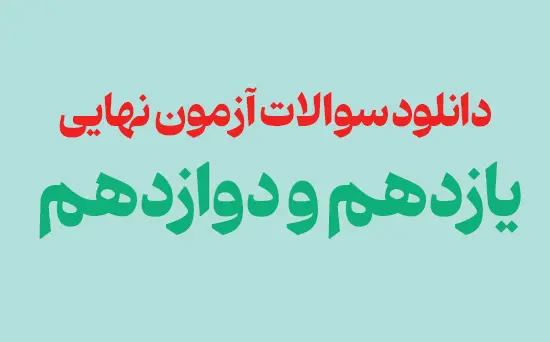 دانلود سوالات آزمون نهایی 1401 تا 1404 با پاسخنامه تشریحی | یازدهم و دوازدهم
