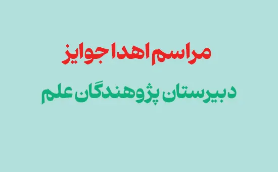 مراسم اهدا جوایز دبیرستان پژوهندگان علم – اسفند 1404