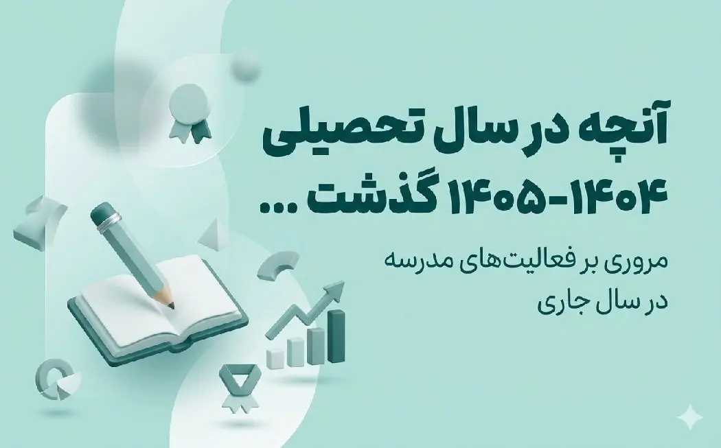 سال تحصیلی 1404-1405 چگونه گذشت