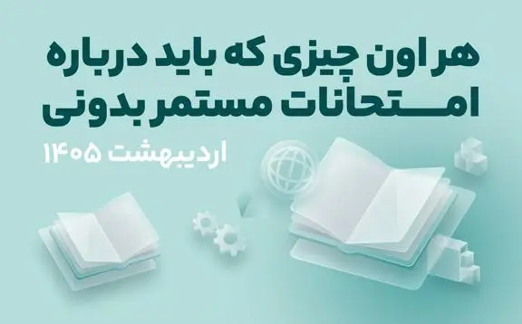 هر اون چیزی که باید درباره امتحانات مستمر بدونی