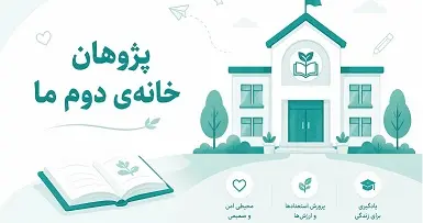 پژوهان،خانه ی دوم ما