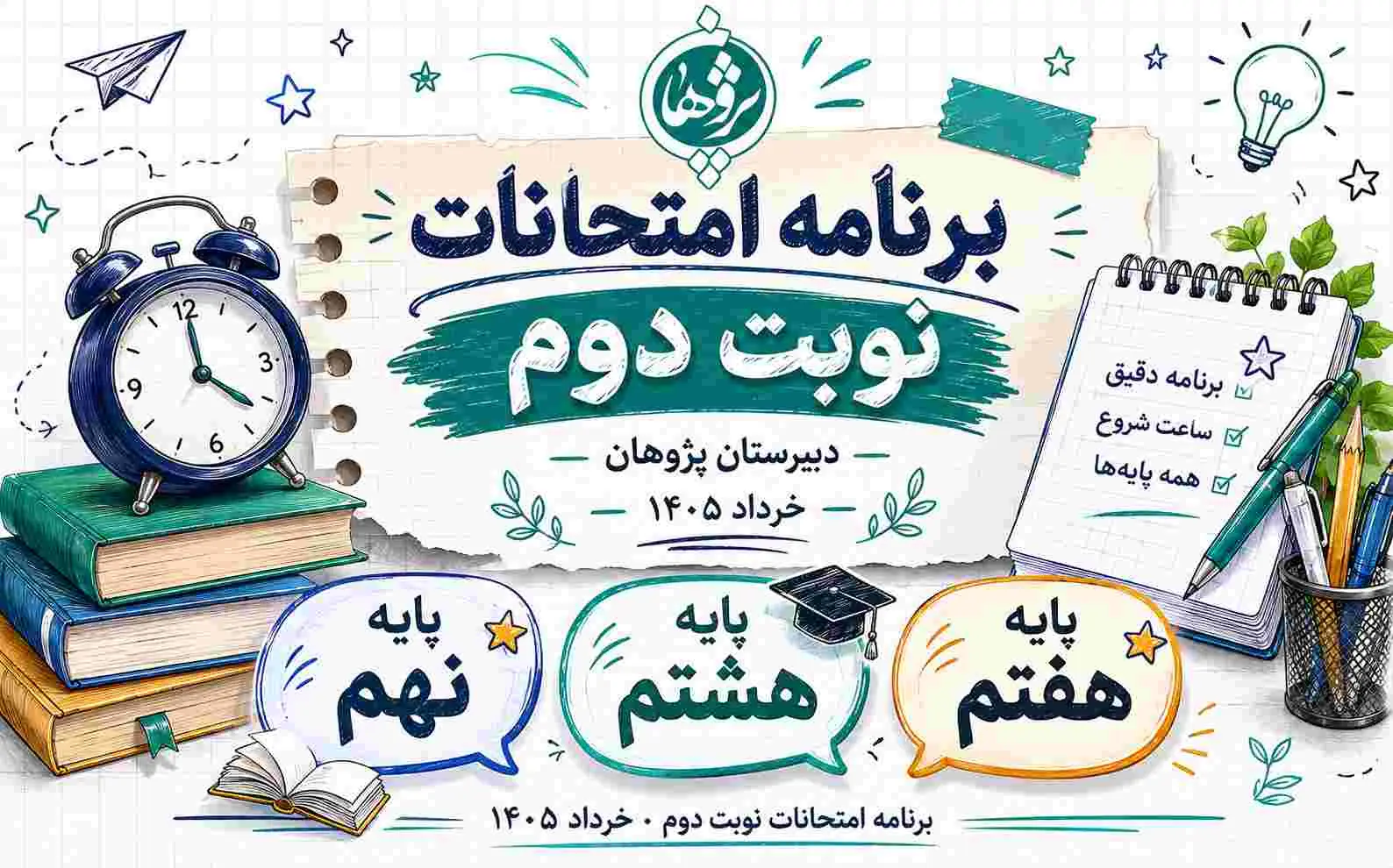 برنامه امتحانات نوبت دوم دبیرستان پژوهان خرداد 1405 | پایه‌های هفتم، هشتم و نهم