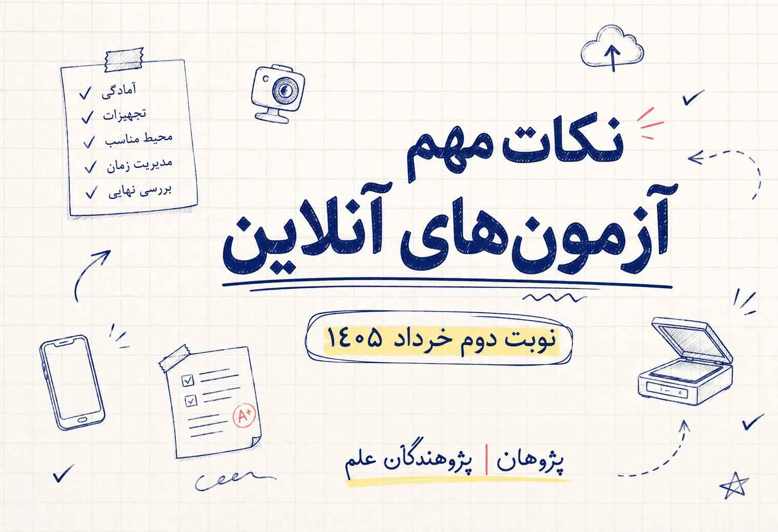 راهنمای شرکت در امتحانات نوبت دوم خرداد 1405 | مدارس پژوهان و پژوهندگان علم