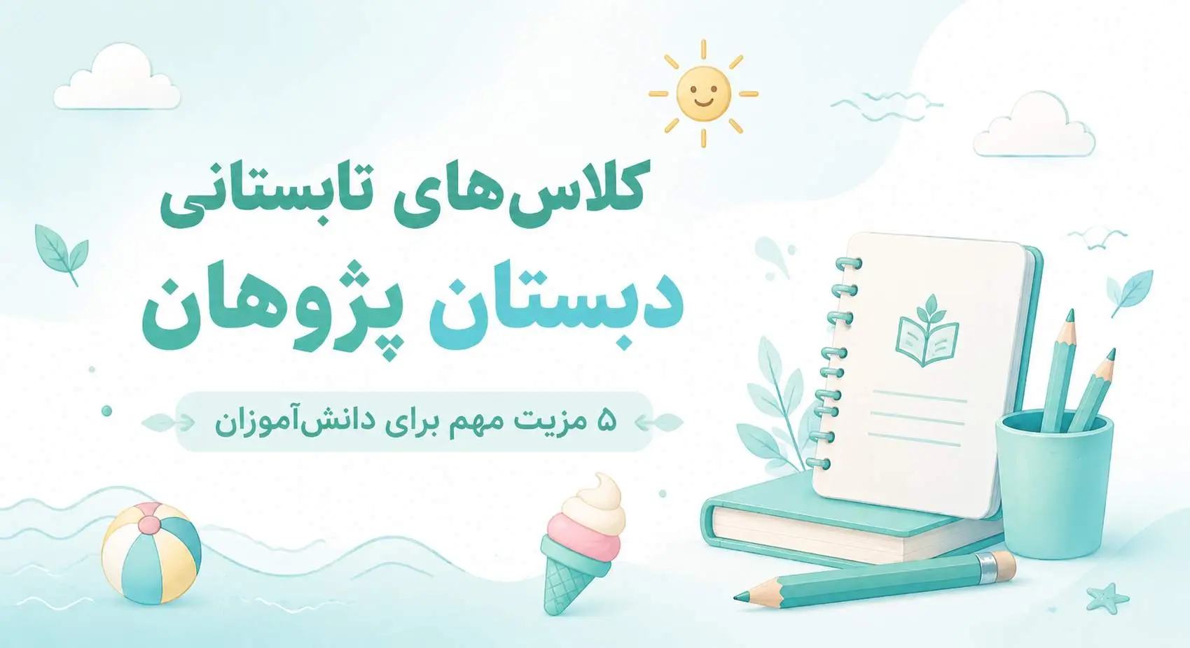 کلاسهای تابستانی دبستان پژوهان|5 مزیت مهم برای دانش آموزان
