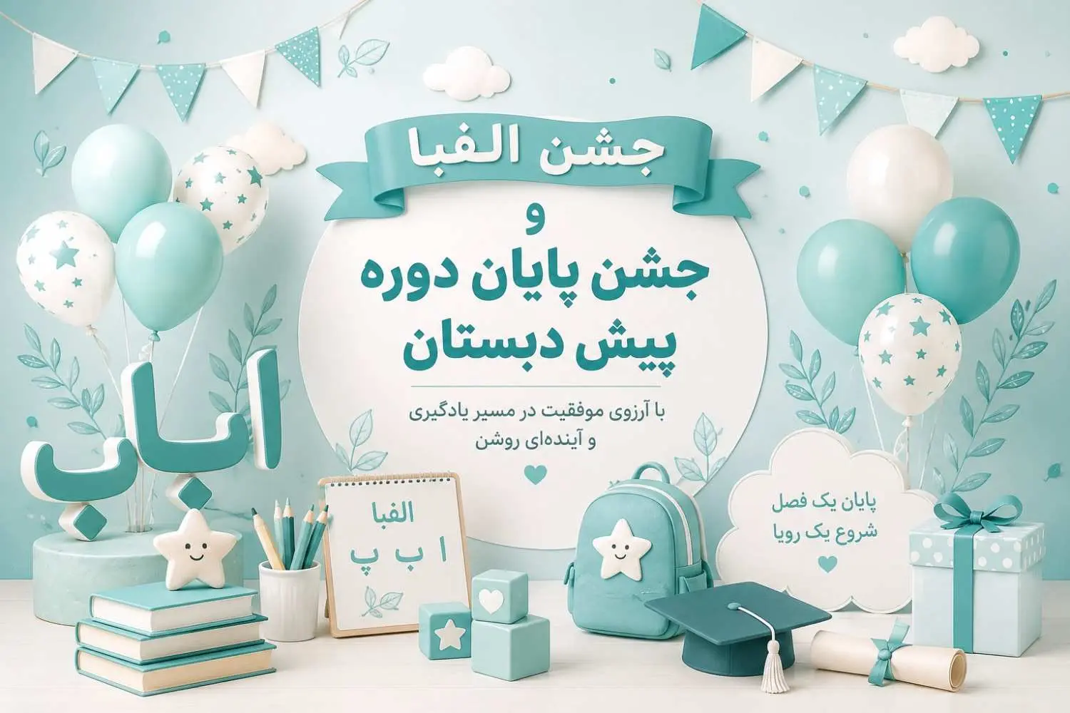 ویدیوی جشن الفبا و پایان دوره ی پیش دبستان