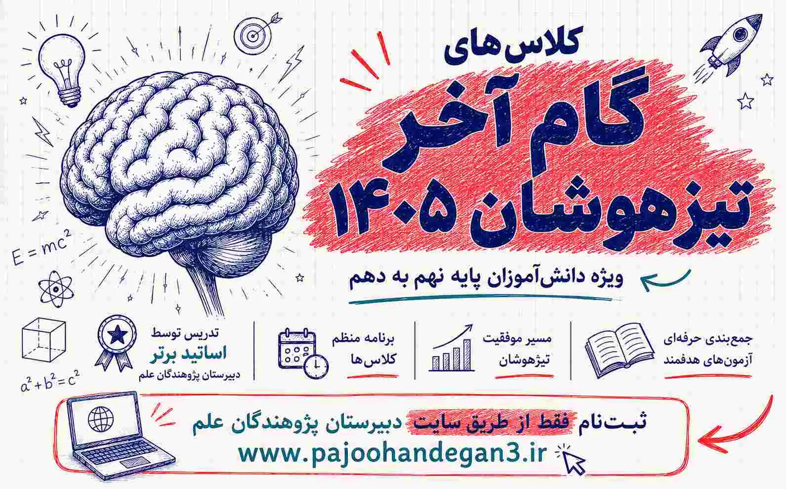 کلاس‌های گام آخر تیزهوشان 1405 | جمع‌بندی مفهومی و تست‌محور برای پایه نهم به دهم