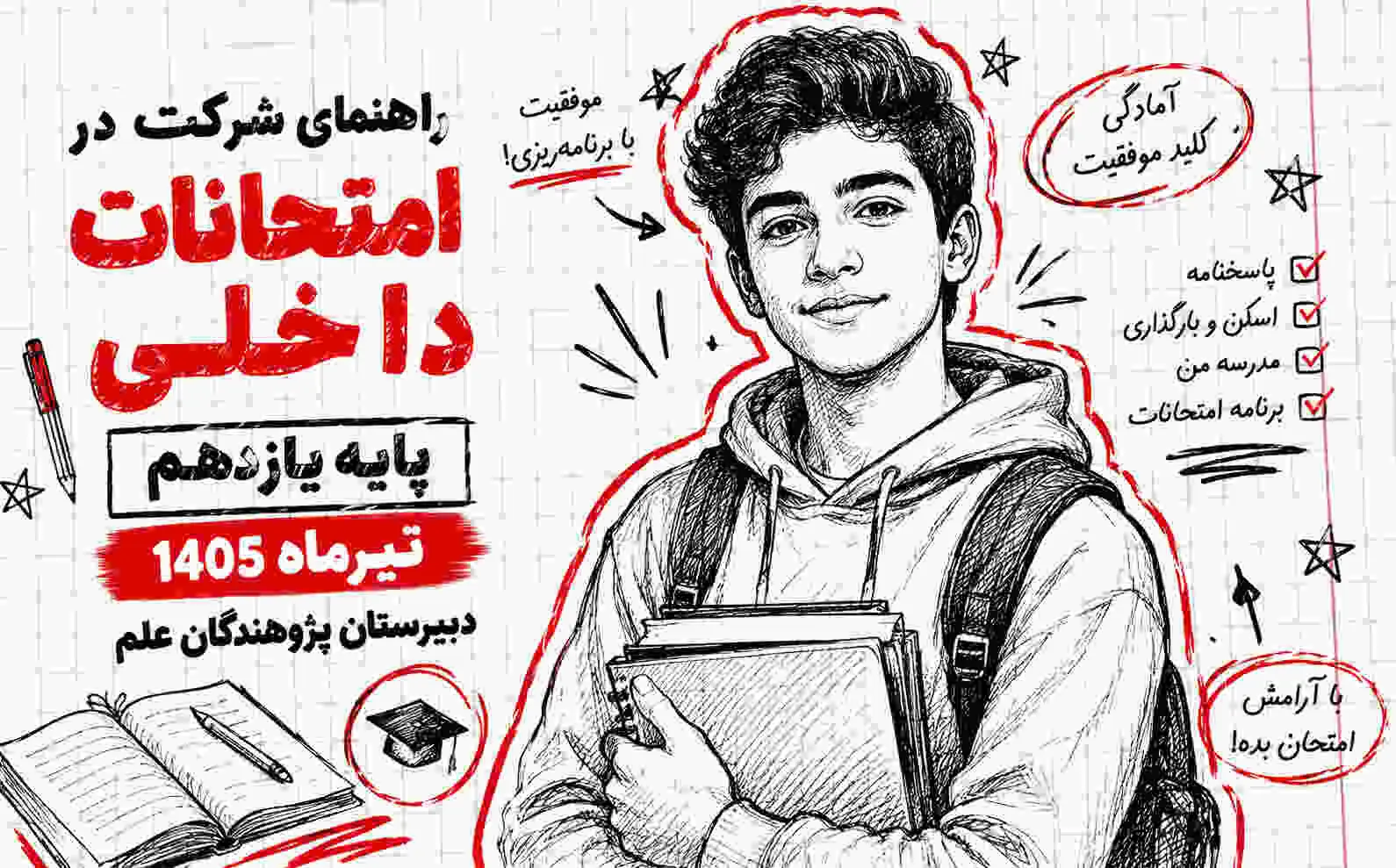 راهنمای شرکت در امتحانات داخلی پایه یازدهم تیر 1405 | دبیرستان پژوهندگان علم