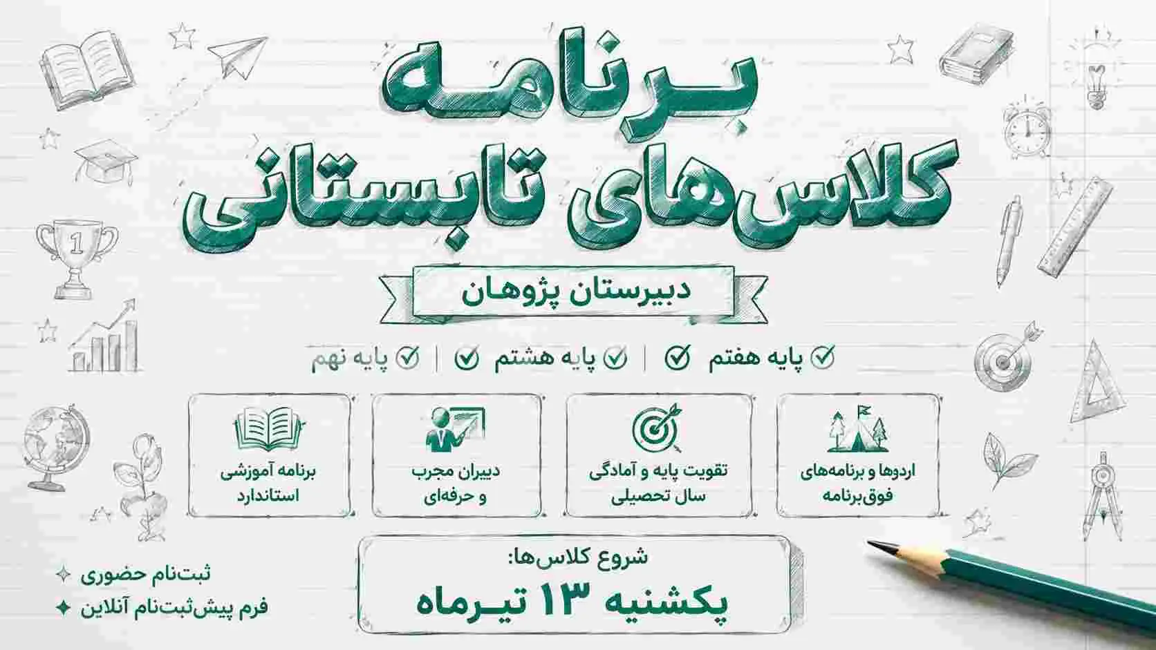 برنامه کلاس‌های تابستانی دبیرستان پژوهان | برنامه پایه هفتم، هشتم و نهم