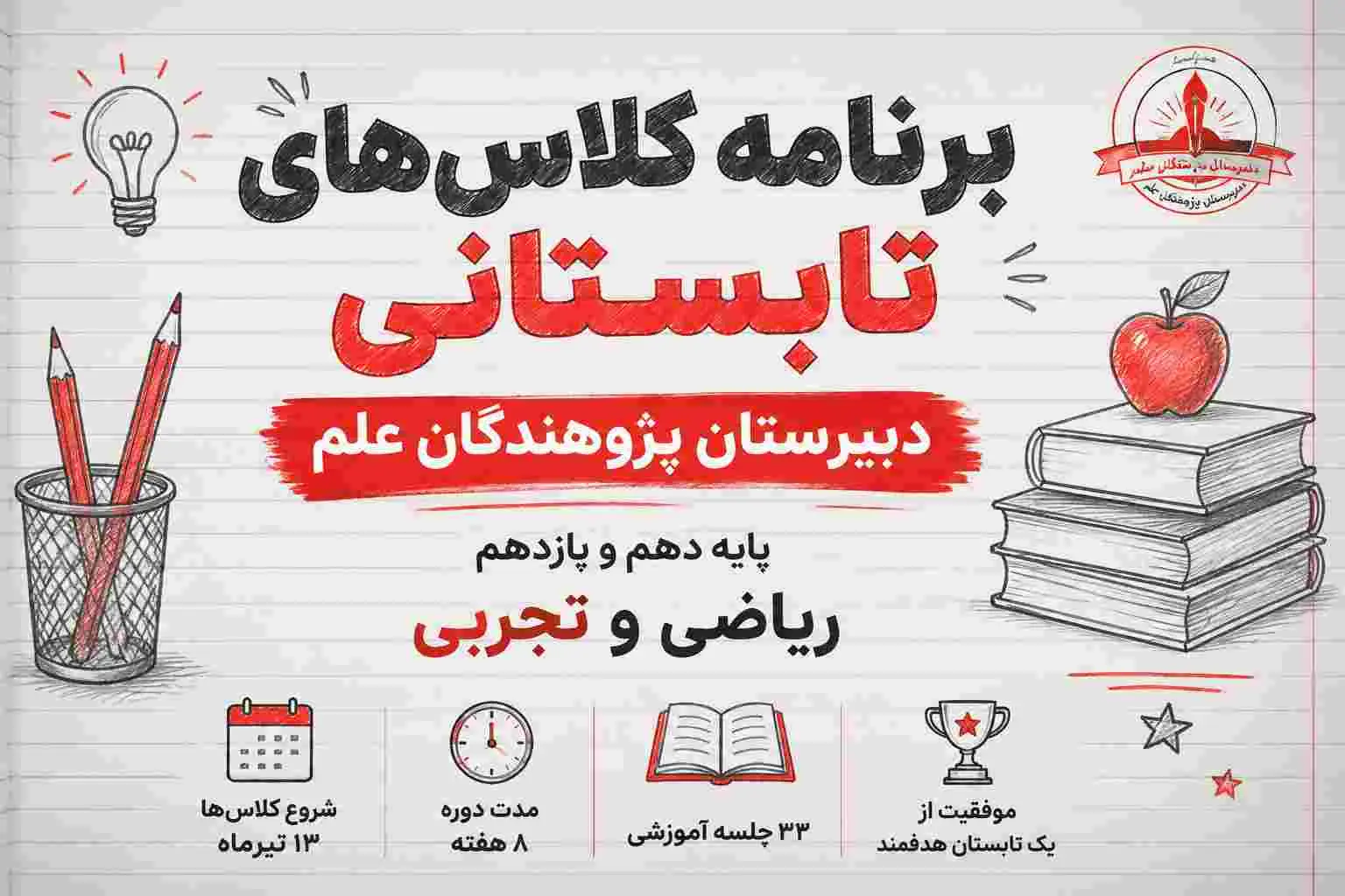 برنامه کلاس‌های تابستانی دبیرستان پژوهندگان علم | ثبت‌نام پایه دهم و یازدهم