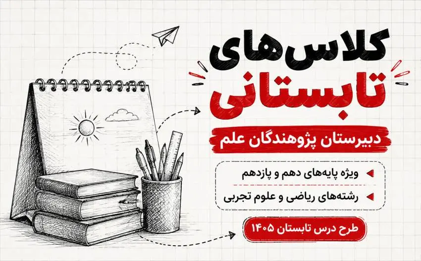 کلاس های تابستانی دبیرستان پژوهندگان علم کرج | طرح درس پایه دهم و یازدهم تابستان 1405
