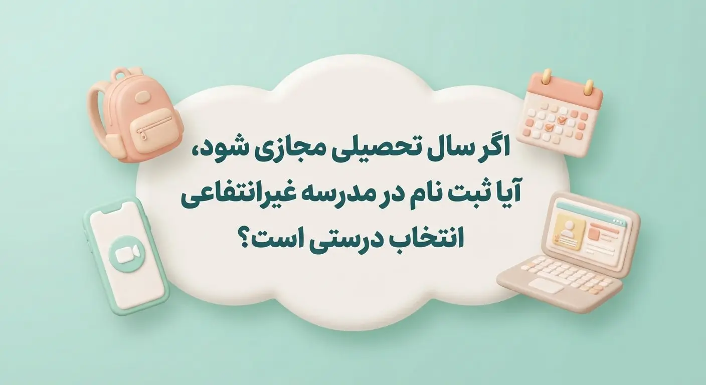 اگر سال تحصیلی جدید مجازی شود آیا ثبت نام در دبستان غیرانتفاعی انتخاب درستی است؟