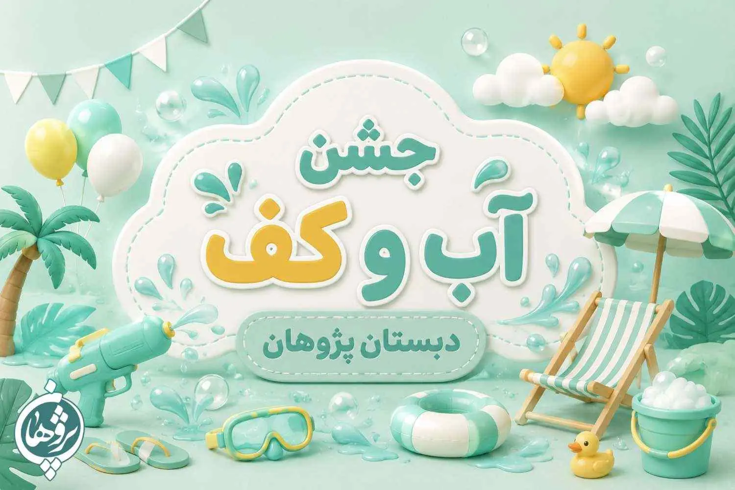 جشن آب و کف دبستان پژوهان