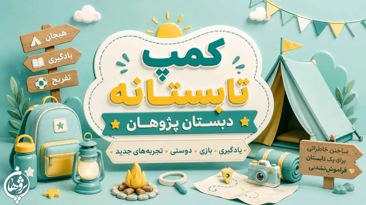 کمپ تابستانه ی دبستان پژوهان
