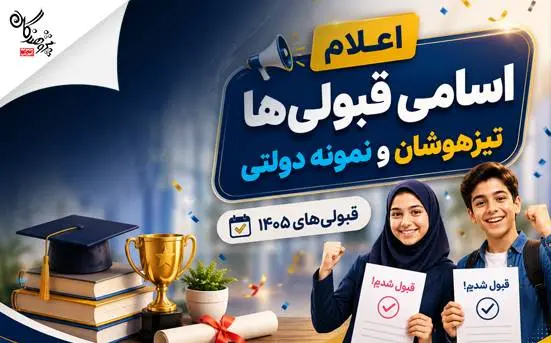 اسامی پذیرفته شدگان مدارس تیزهوشان و نمونه دولتی 1405 کرج