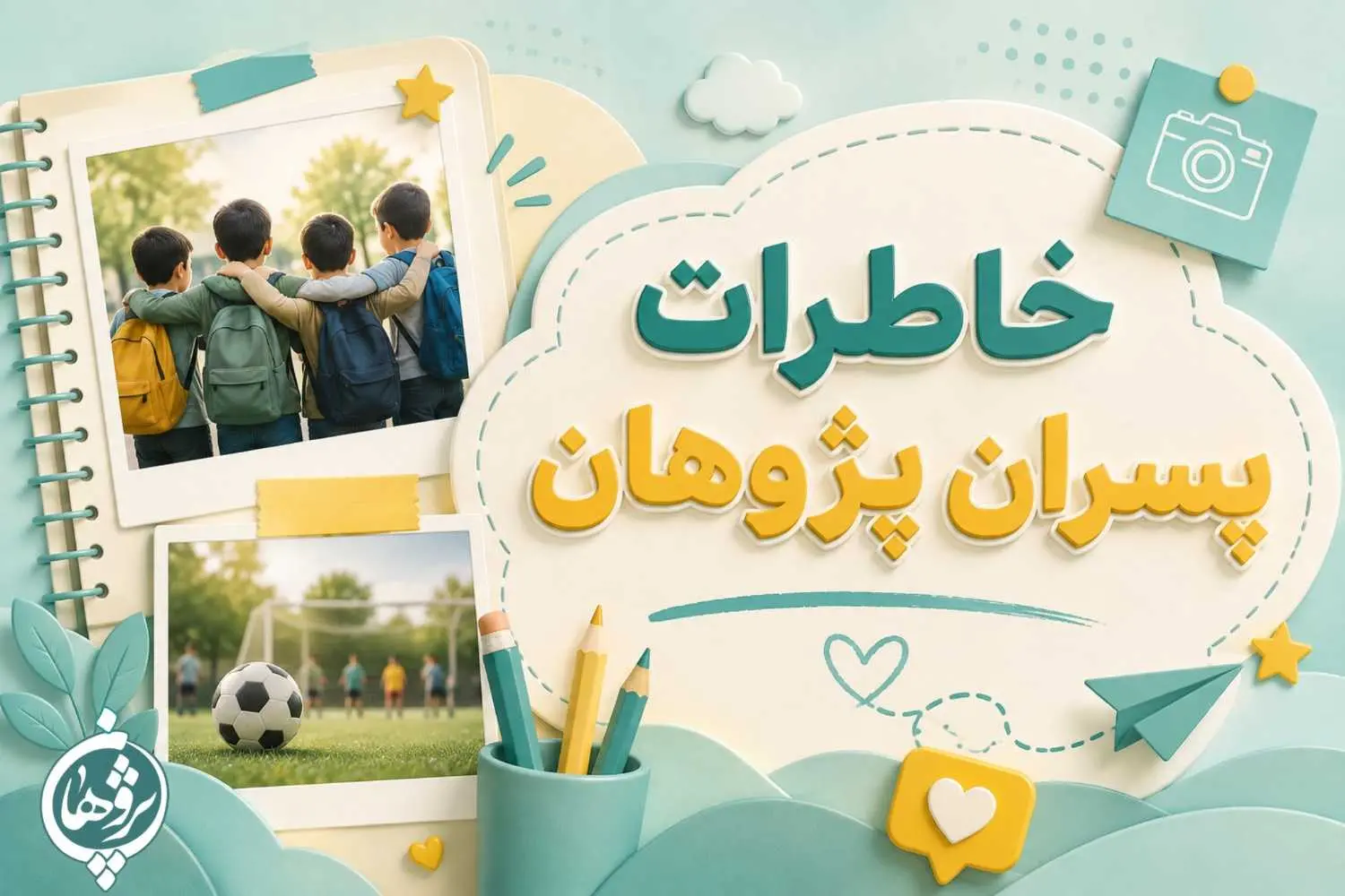 خاطرات شیرین پسران پژوهان