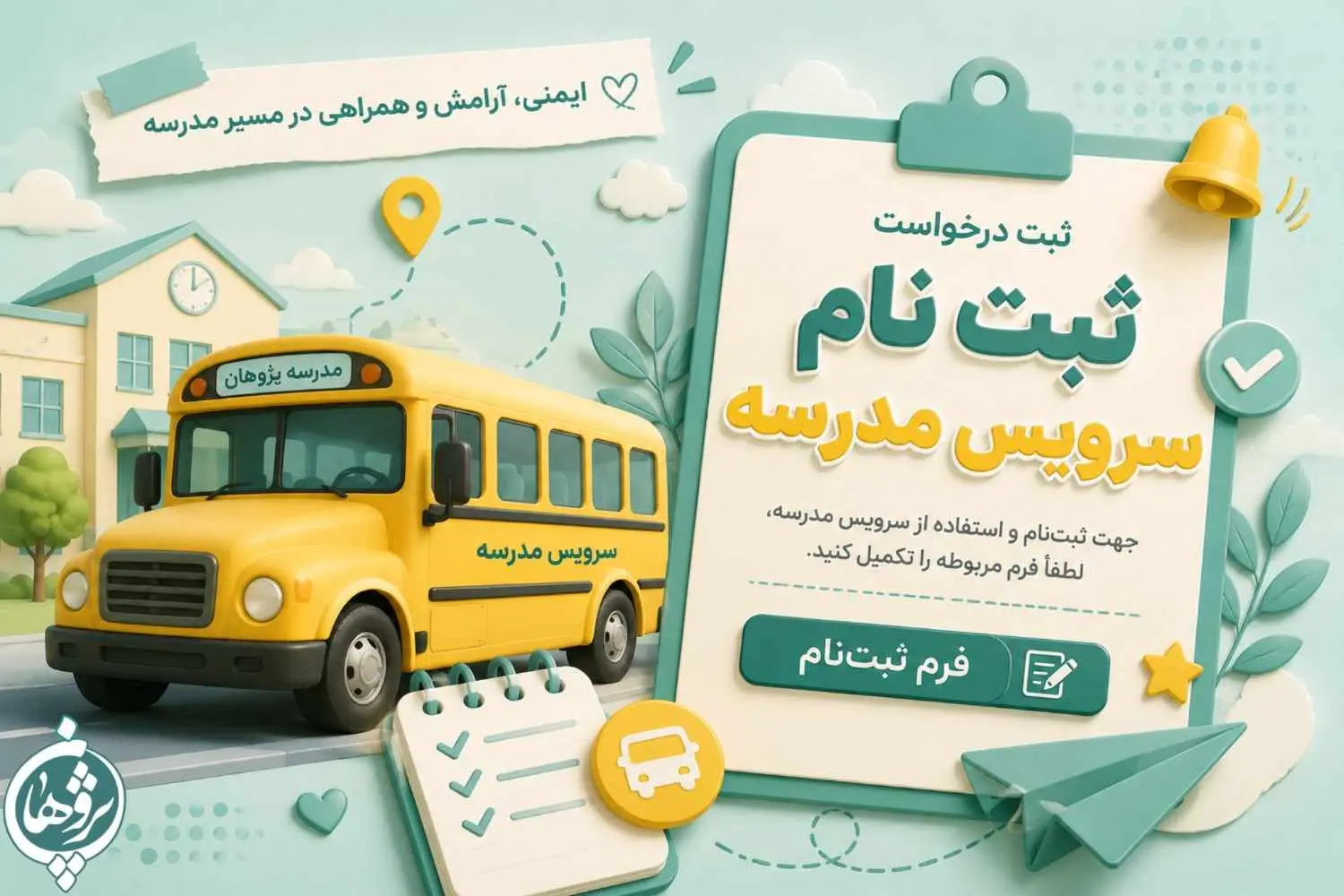 ثبت نام سرویس دانش آموزان
