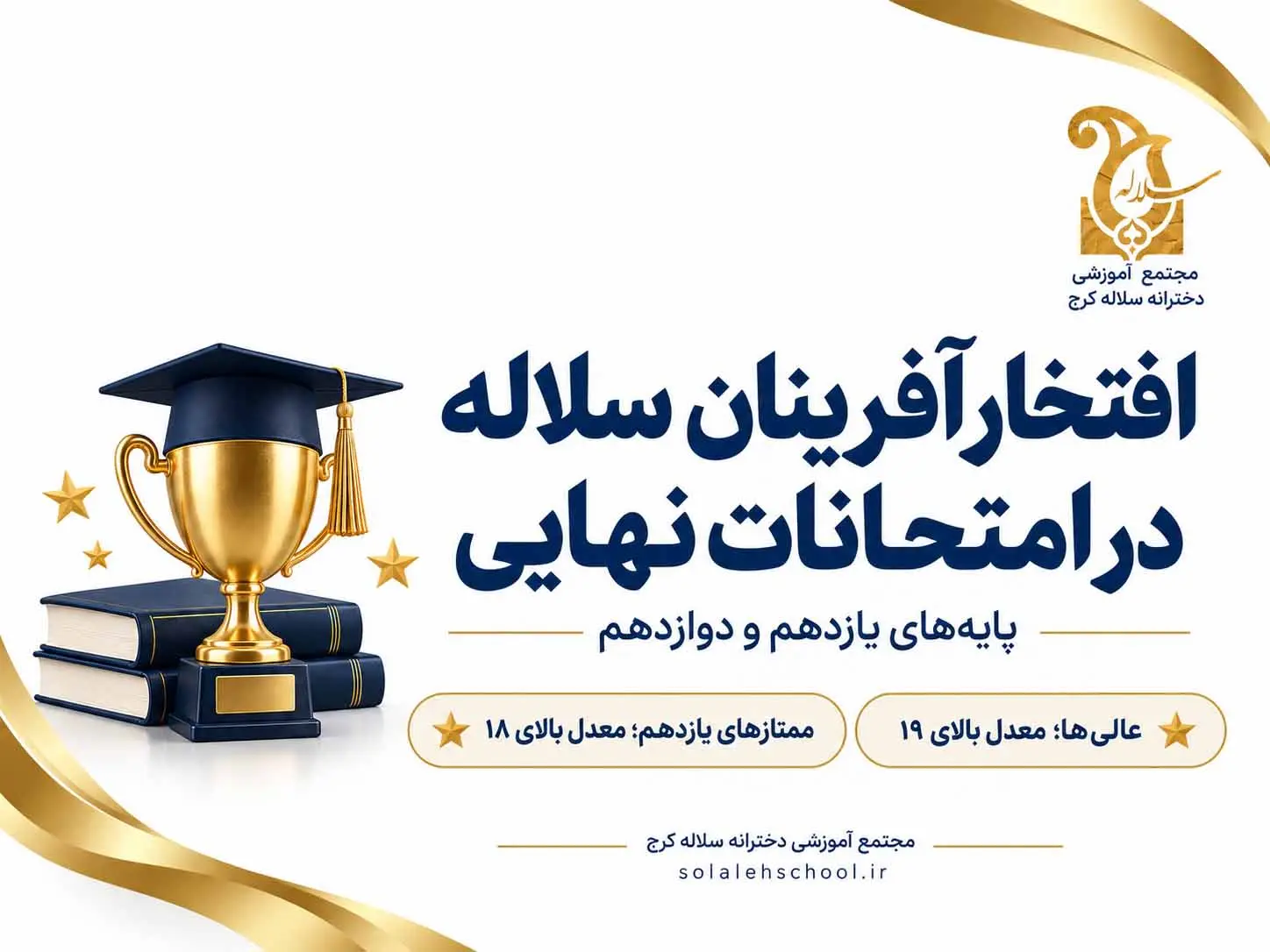 افتخارآفرینان سلاله در امتحانات نهایی پایه یازدهم و دوازدهم