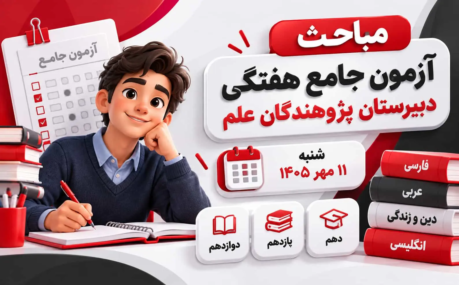مباحث آزمون جامع هفتگی پژوهندگان علم | 11 مهر 1405