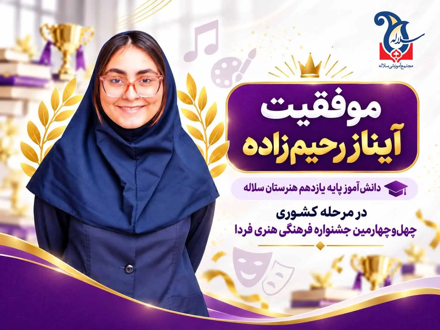 درخشش آیناز رحیم‌زاده هنرستان سلاله در جشنواره فردا