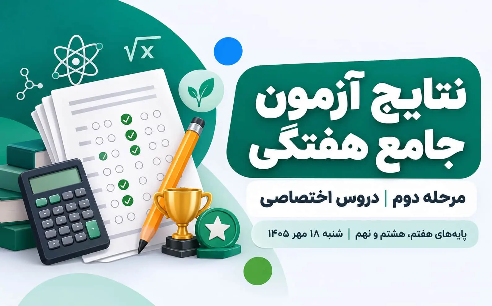 اعلام نتایج مرحله دوم آزمون جامع هفتگی دروس اختصاصی | دبیرستان پژوهان کرج