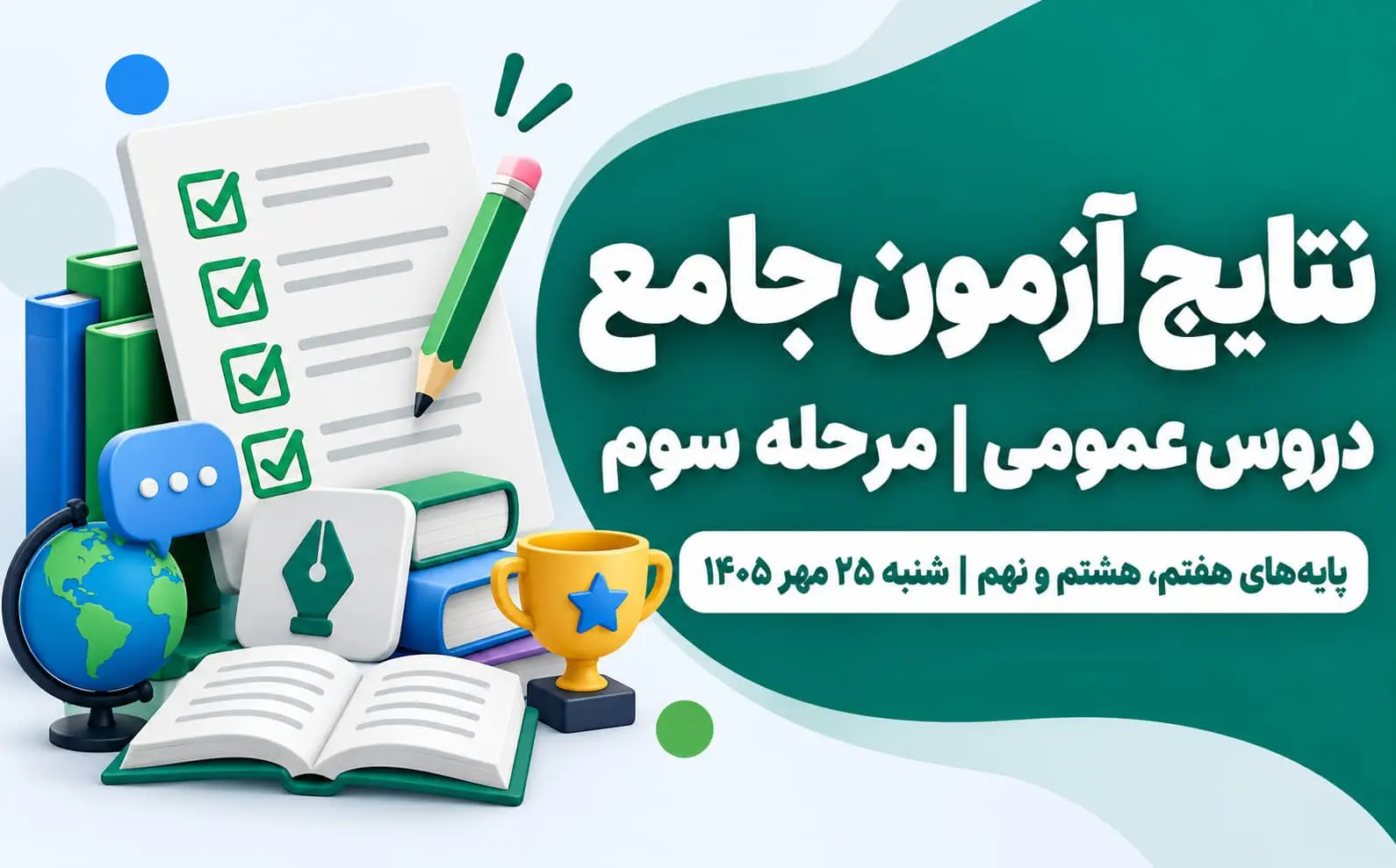 اعلام نتایج مرحله سوم آزمون جامع هفتگی دروس عمومی | دبیرستان پژوهان کرج