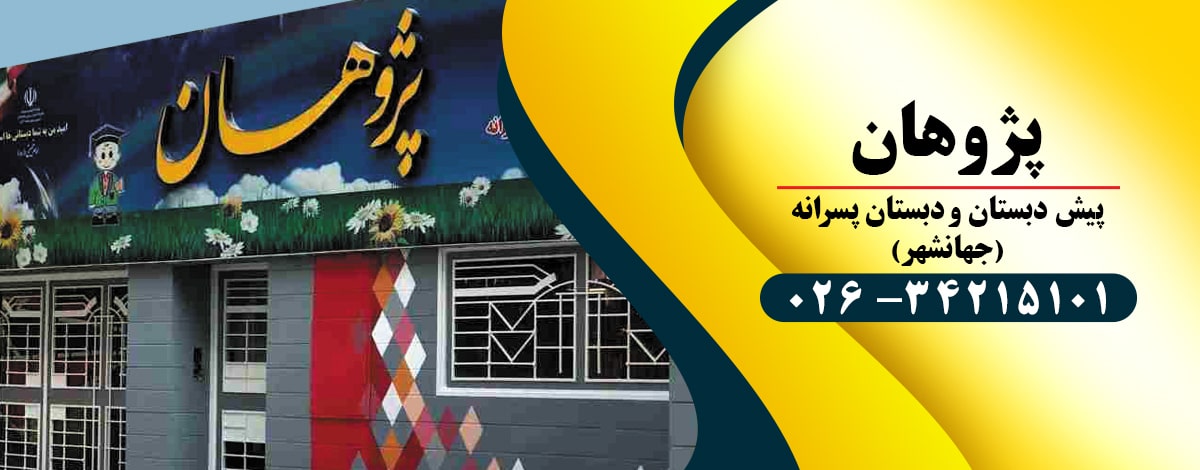دبستان پسرانه پژوهان جهانشهر