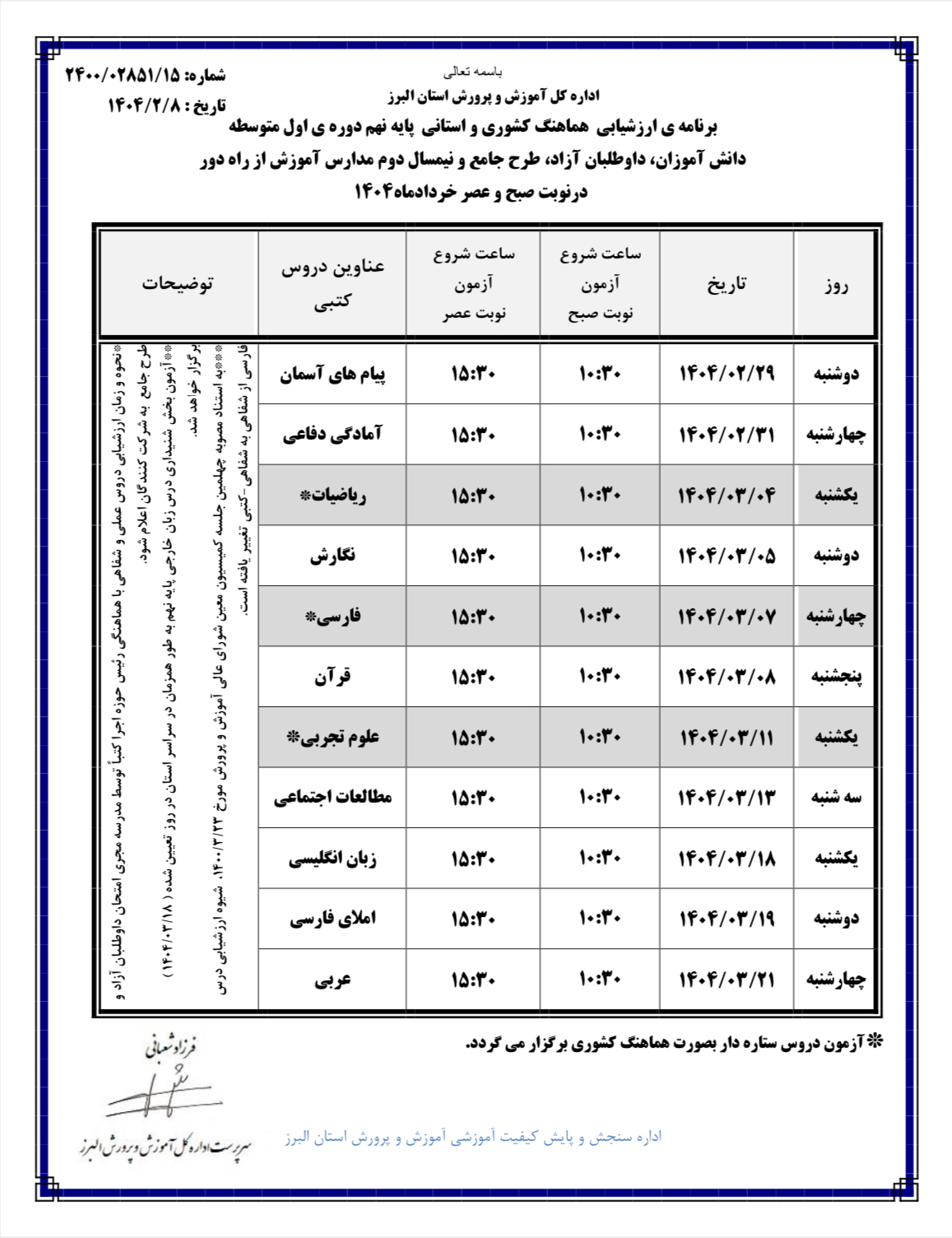 برنامه امتحانات هماهنگ نوبت دوم پایه نهم استان البرز 1404