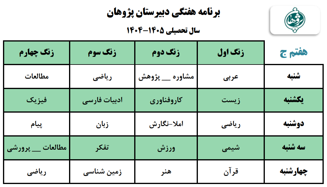 برنامه هفتگی متوسطه اول پایه هفتم