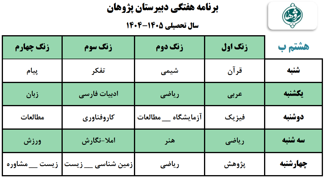 برنامه هفتگی متوسطه اول پایه هشتم