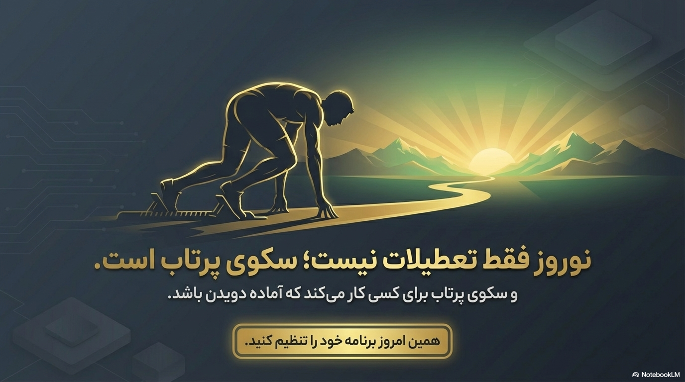 برنامه ریزی درسی نوروز 1405