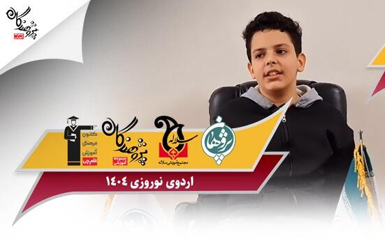 اردوی نوروزی مجموعه آموزشی پژوهندگان علم و سلاله