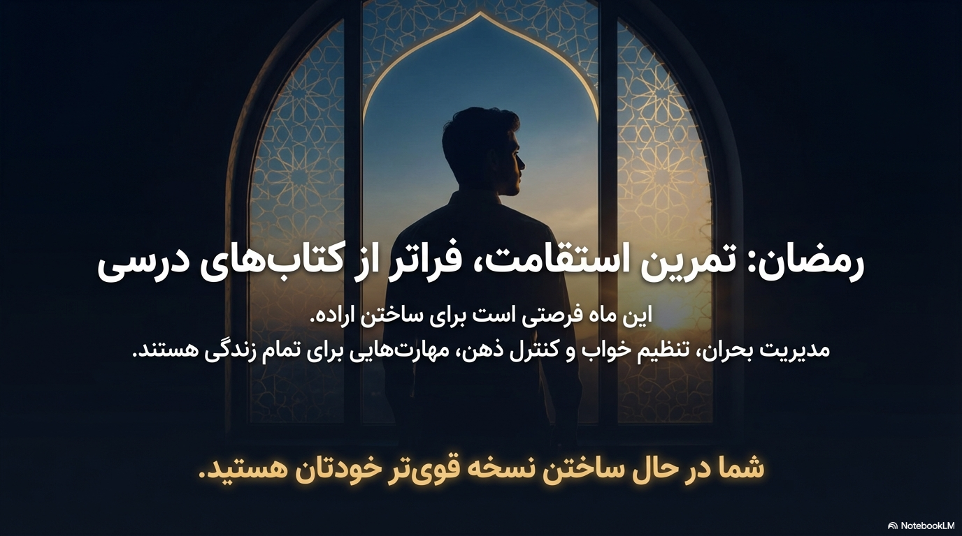 مطالعه قبل از سحر در ماه رمضان با نور کم و فضای آرام