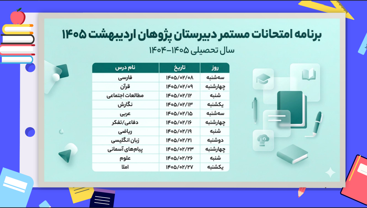 برنامه امتحانات مستمر دبیرستان پژوهان اردیبهشت 1405