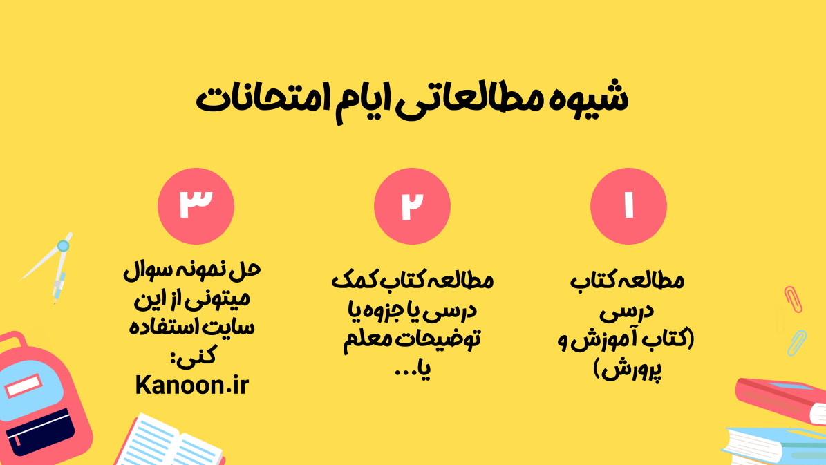 شیوه مطالعاتی ایام امتحانات
