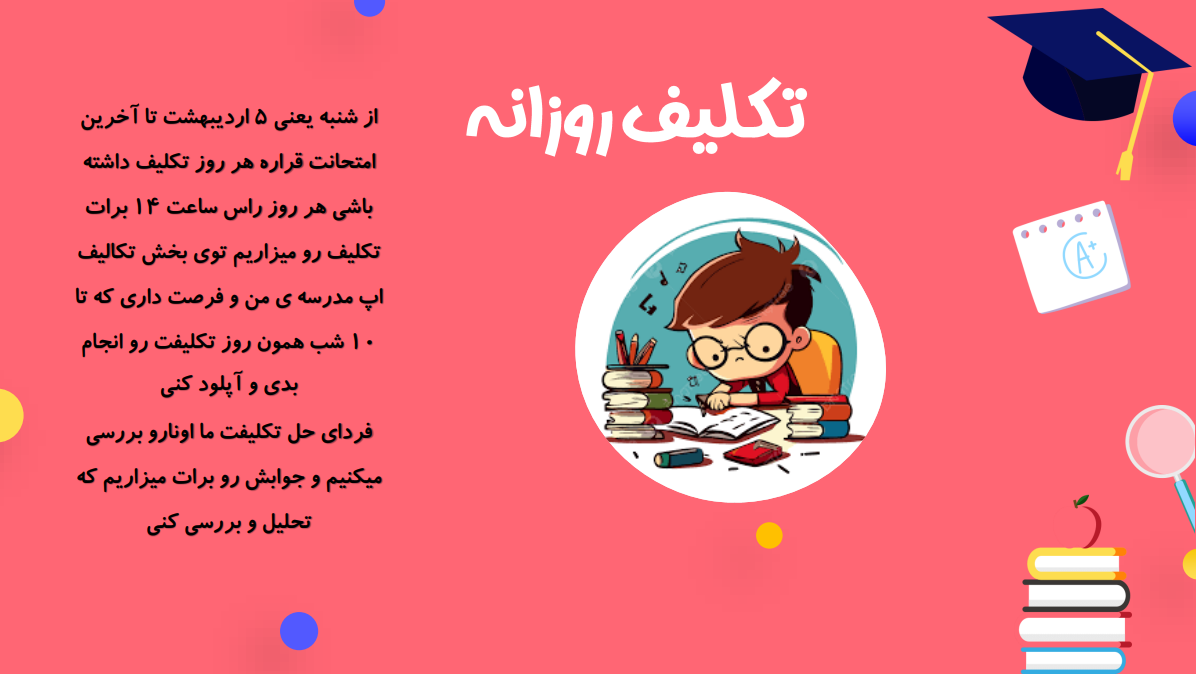 تکالیف روزانه