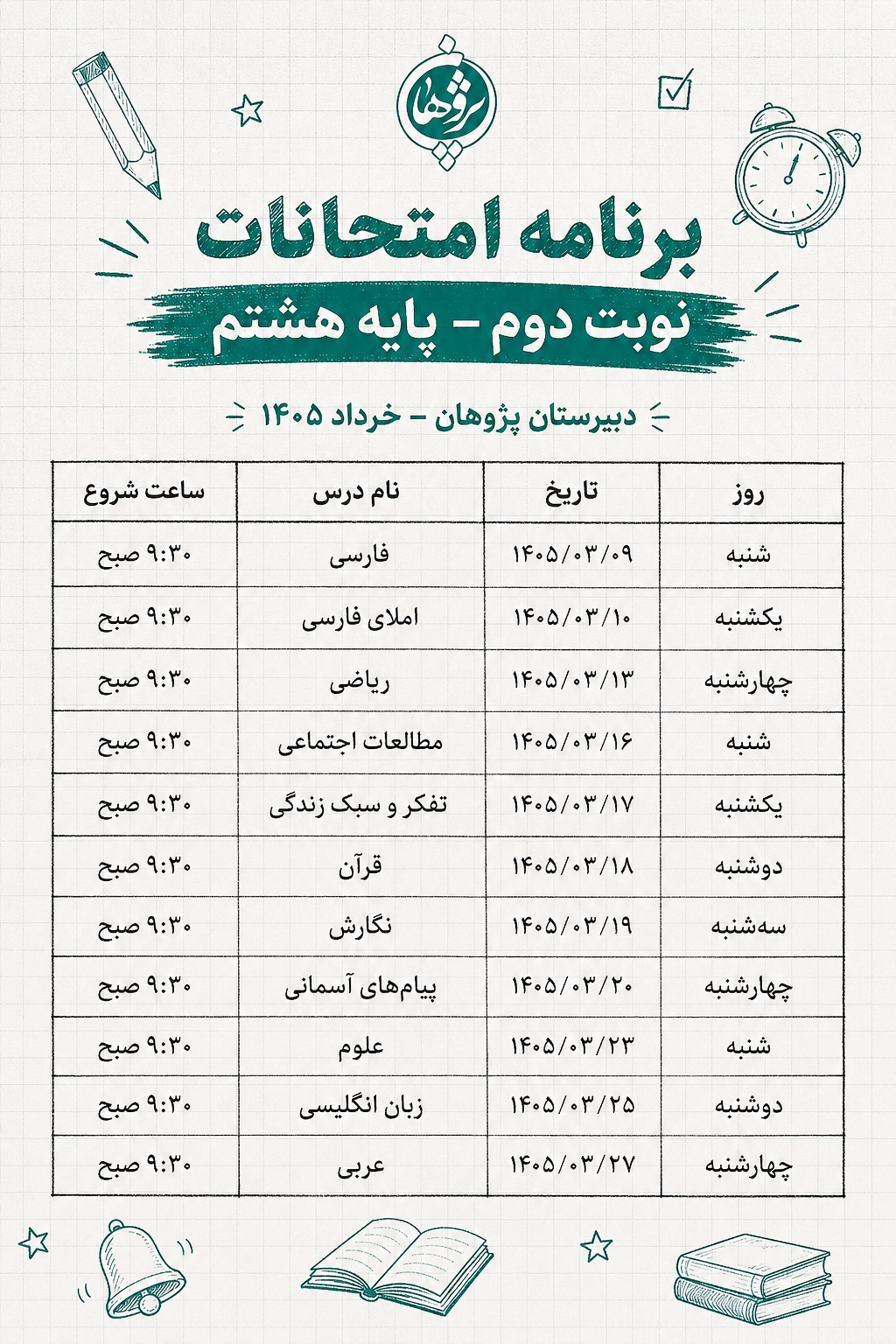 برنامه امتحانات پایه هشتم دبیرستان پژوهان خرداد 1405