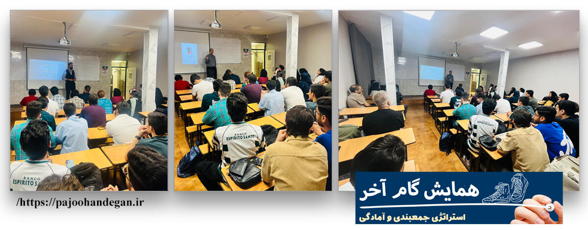 همایش گام آخر آمادگی کنکور 1405