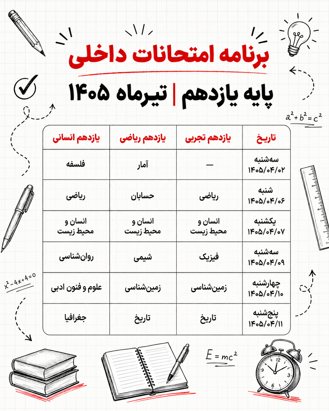 برنامه امتحانات داخلی پایه یازدهم تیرماه 1405 دبیرستان پژوهندگان علم گوهردشت