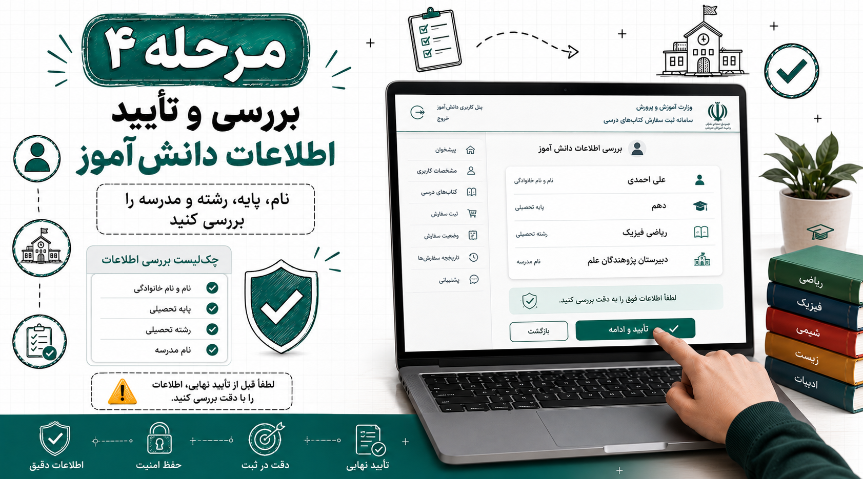 بررسی و تایید اطلاعات دانش آموز در سامانه ثبت سفارش کتاب های درسی