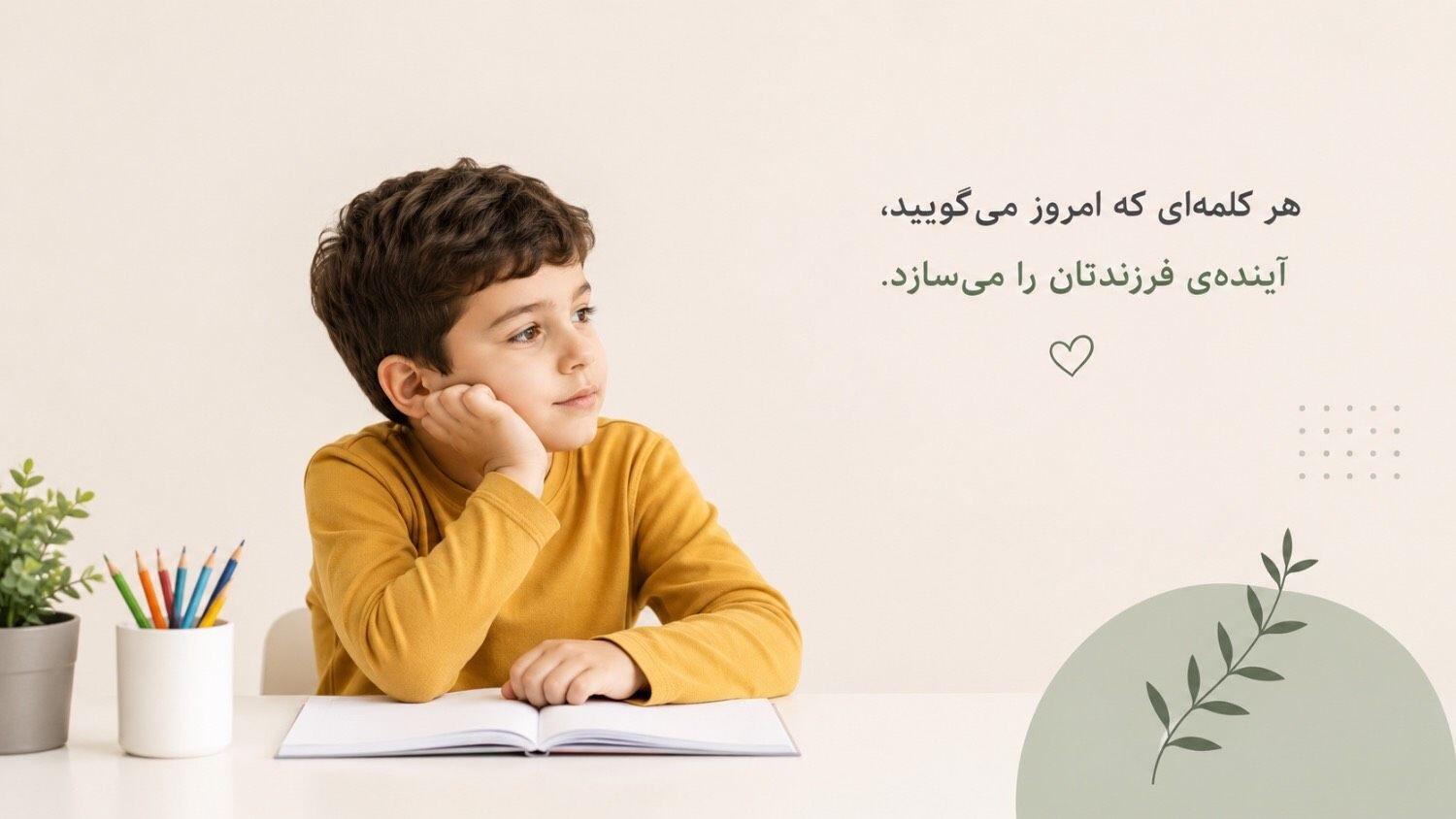 کودک در حال تفکر.هر کلمه ای که امروز می گویید آینده ی کودکتان را می سازد