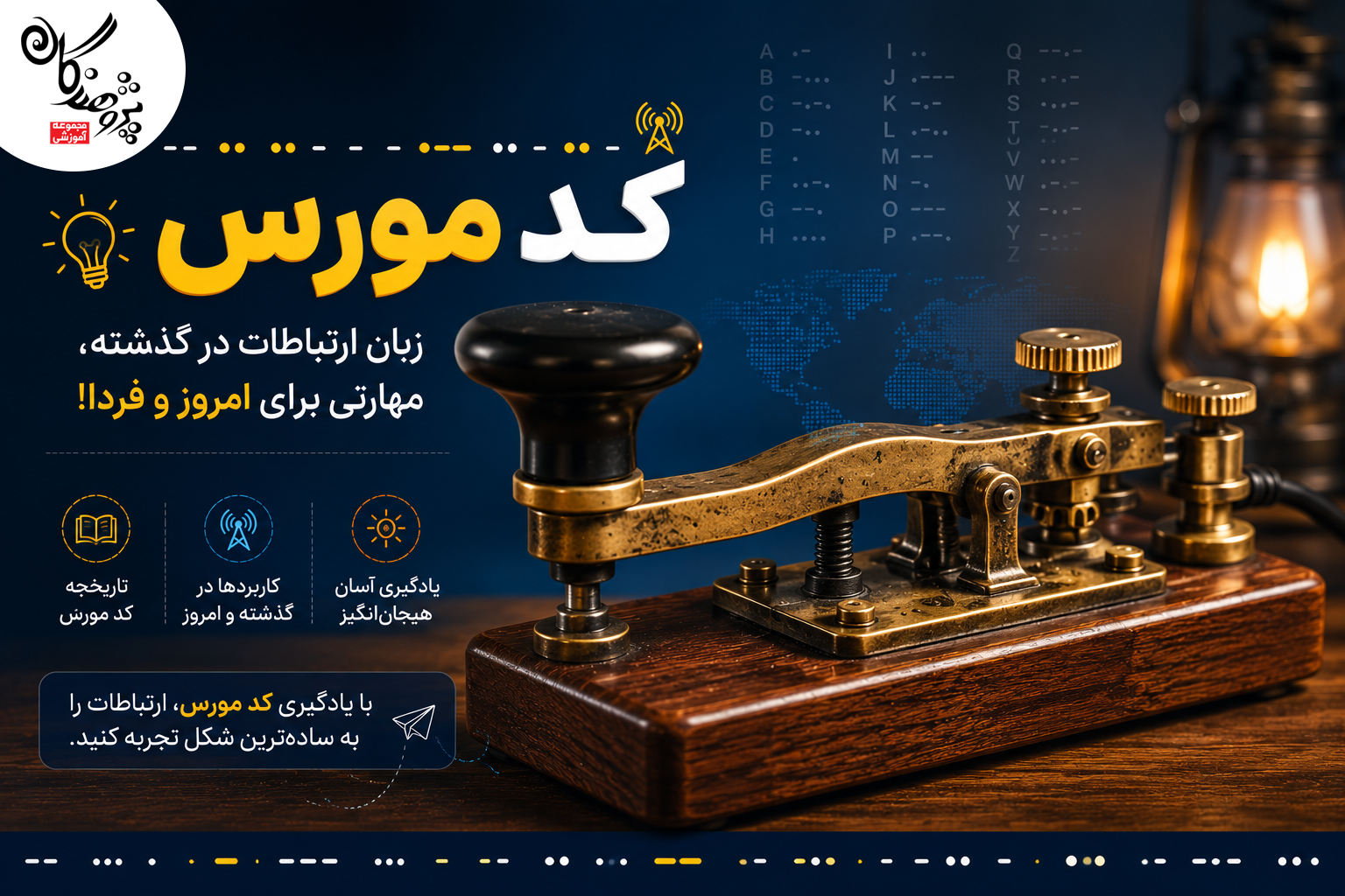 کد مورس (Morse Code) یکی از قدیمی&zwnj;ترین و مشهورترین روش&zwnj;های انتقال پیام در جهان است که با استفاده از ترکیب نقطه&zwnj;ها و خط&zwnj;ها، حروف و اعداد را نمایش می&zwnj;دهد.