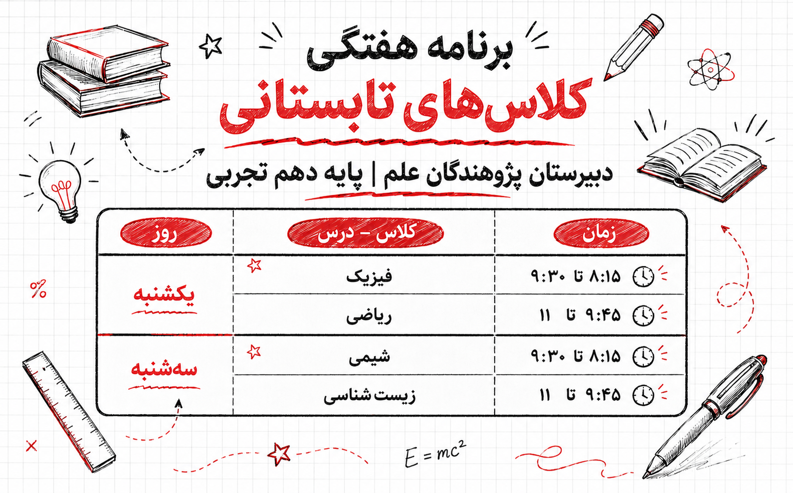 برنامه کلاس&zwnj;های تابستانی پایه دهم رشته تجربی دبیرستان پژوهندگان علم