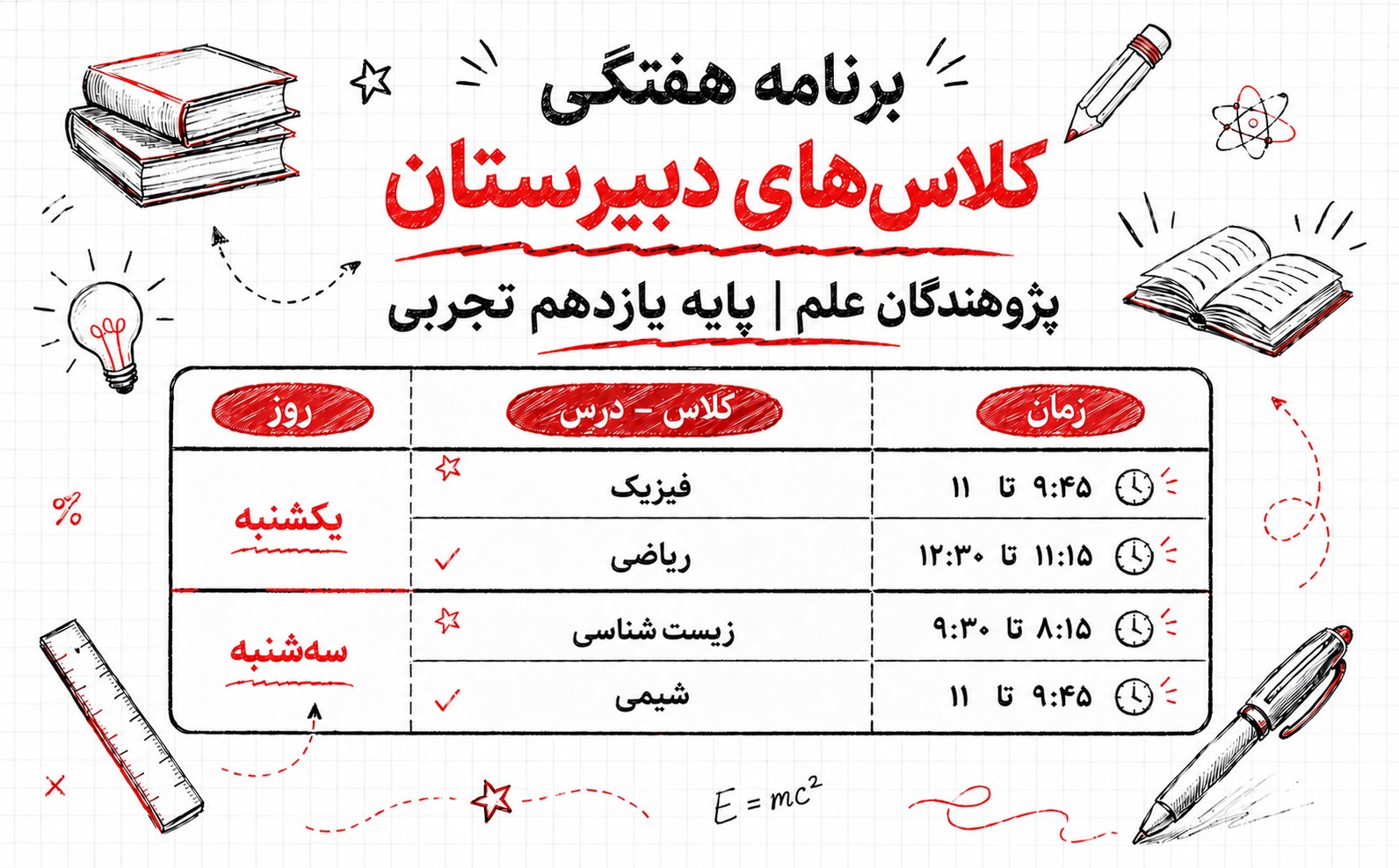 برنامه کلاس&zwnj;های تابستانی پایه یازدهم رشته تجربی دبیرستان پژوهندگان علم