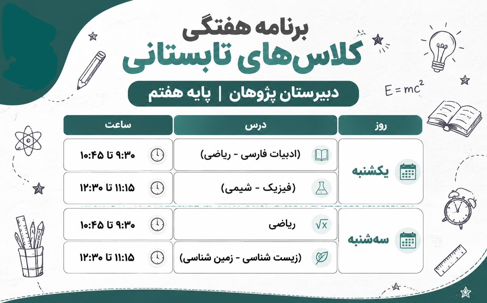 برنامه کلاس&zwnj;های تابستانی پایه هفتم دبیرستان پژوهان