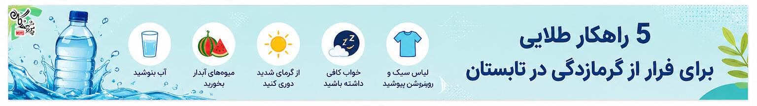 گرمای تابستان میتواند باعث کاهش تمرکز و خستگی دانشآموزان شود. در این مقاله با 5 راهکار طلایی پیشگیری از گرمازدگی، فواید هندوانه، بهترین زمان مطالعه و ورزشهای مناسب تابستان آشنا شوید.