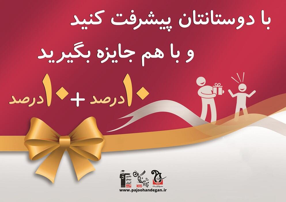 شما دانش آموز عزیز می توانید با معرفی دوستان خود مشمول تخفیف ویژه این طرح شوید به این صورت که هر دانش آموزی که از طرف شما معرفی گردد ، شامل تخفیف 10 درصد این طرح می شود و شما نیز معادل همین مبلغ را به عنوان اعتبار به صورت ریالی دریافت خواهید کرد که می توانید برای ثبت نامهای جدید از این اعتبار ویژه استفاده نمایید .