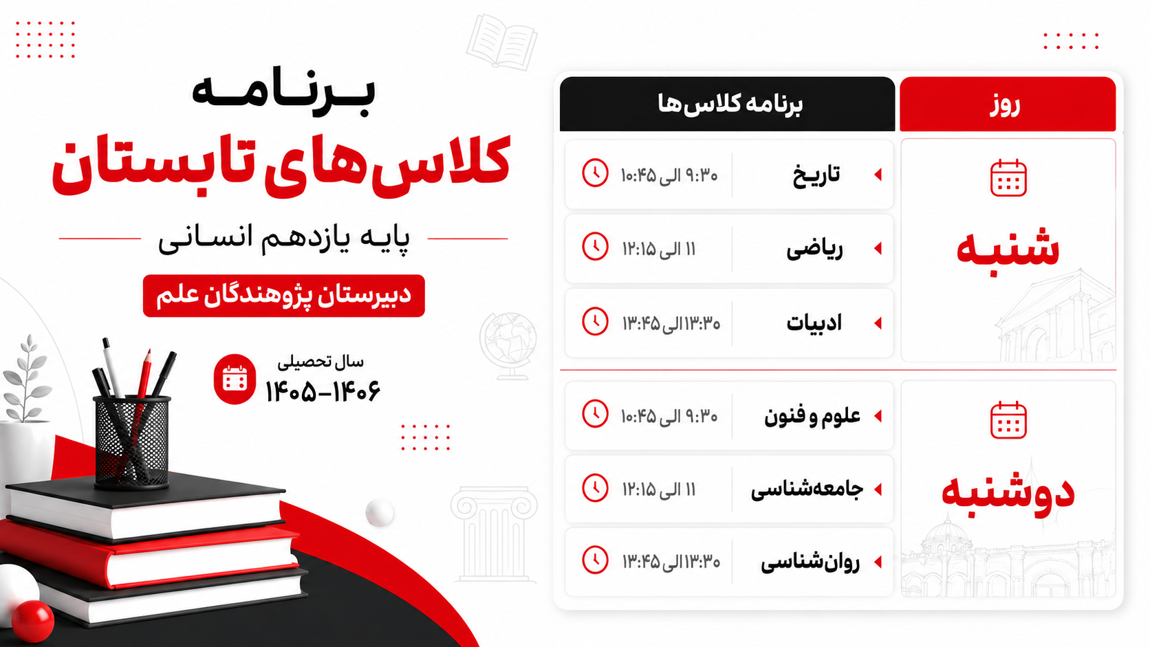 برنامه هفتگی کلاس پایه یازدهم علوم انسانی پژوهندگان علم