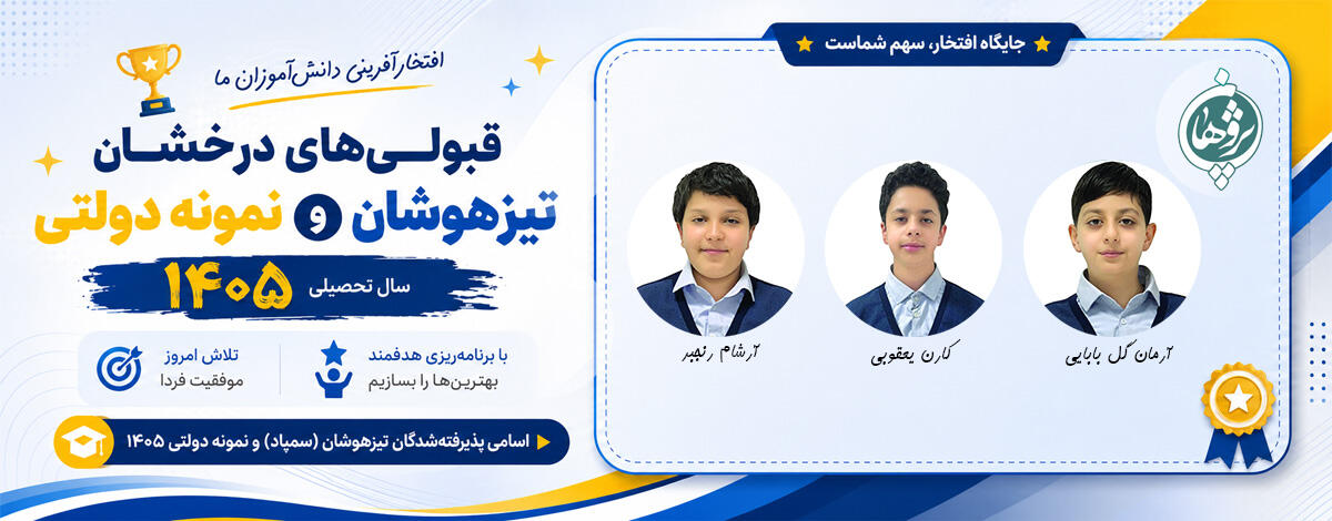 قبولی های تیزهوشان دبستان پسرانه پژوهان جهانشهر کرج