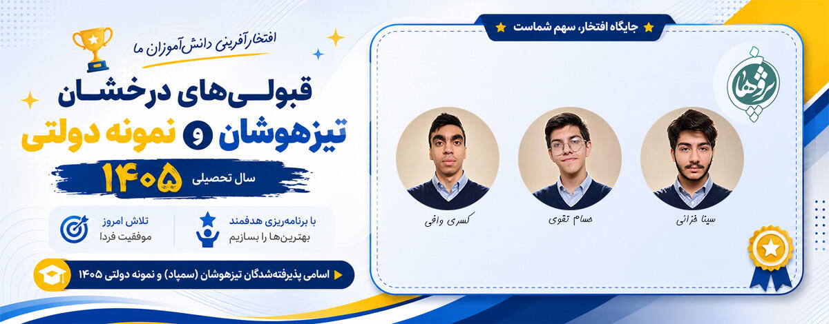 اسامی پذیرفته شدگان مدارس تیزهوشان و نمونه دولتی 1405 کرج